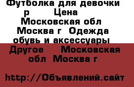 Футболка для девочки, р.104 › Цена ­ 200 - Московская обл., Москва г. Одежда, обувь и аксессуары » Другое   . Московская обл.,Москва г.